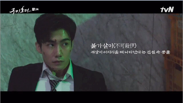 孫宇賢在《九尾狐傳》中飾演不可殺伊(鄭賢宇)