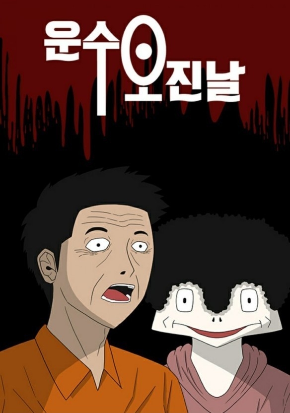 《運氣好的日子》改編自同名網路漫畫