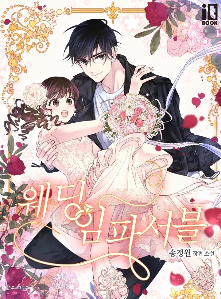 《不可能的婚禮》改編自同名網路小說