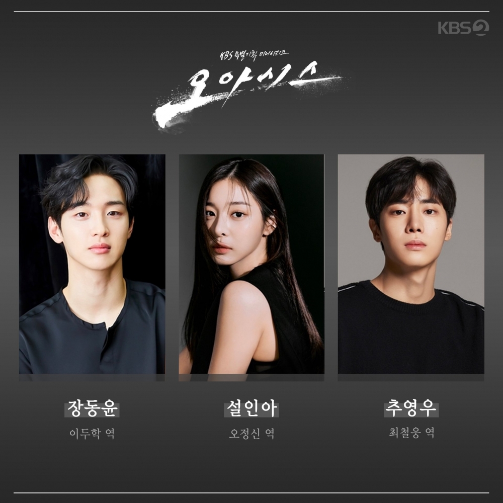 《綠洲》由薛仁雅、張東潤、秋英宇主演