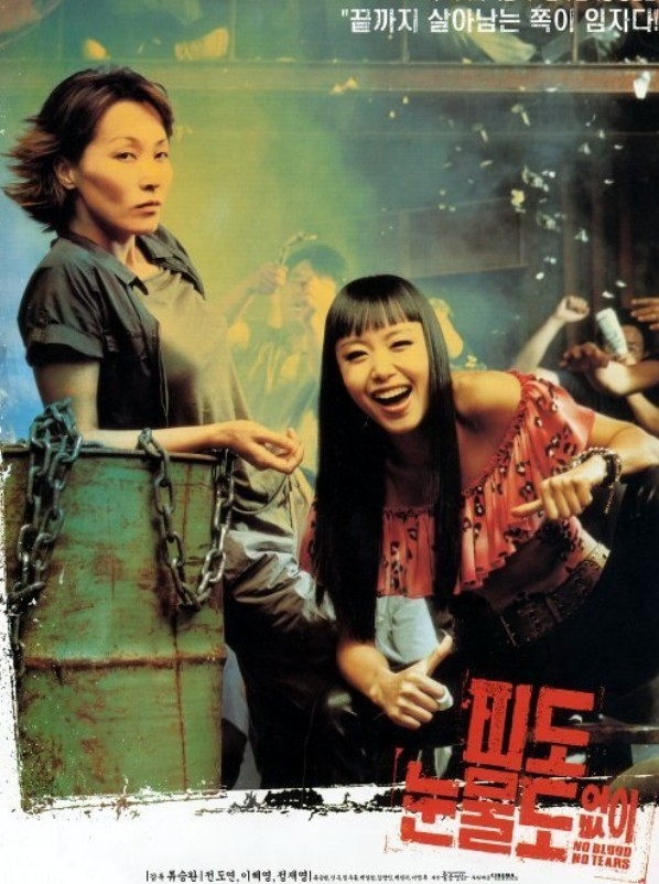 全度妍和李慧英主演的電影《無血無淚》