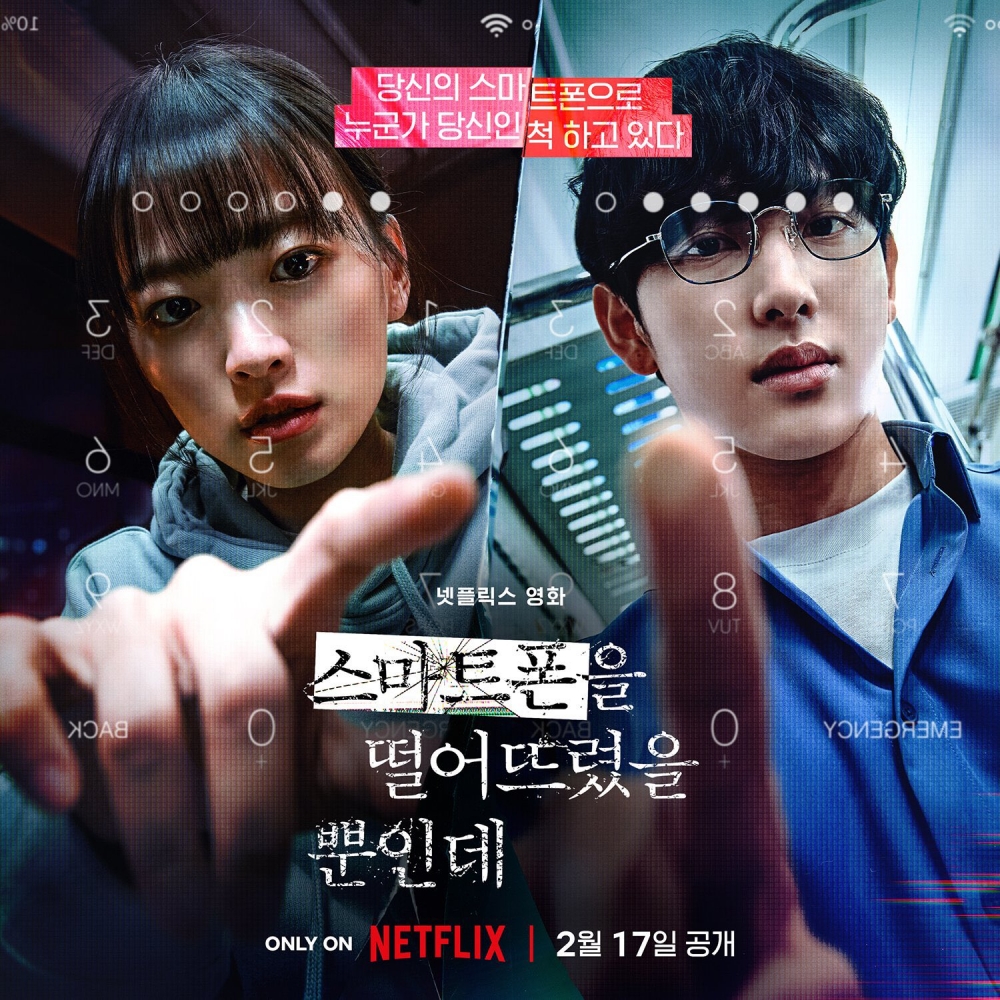 任時完與千玗嬉主演的驚悚電影《只是弄丟了智慧型手機》2月17日在Netflix上缐
