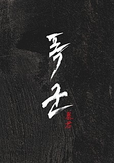 《暴君》近日開拍