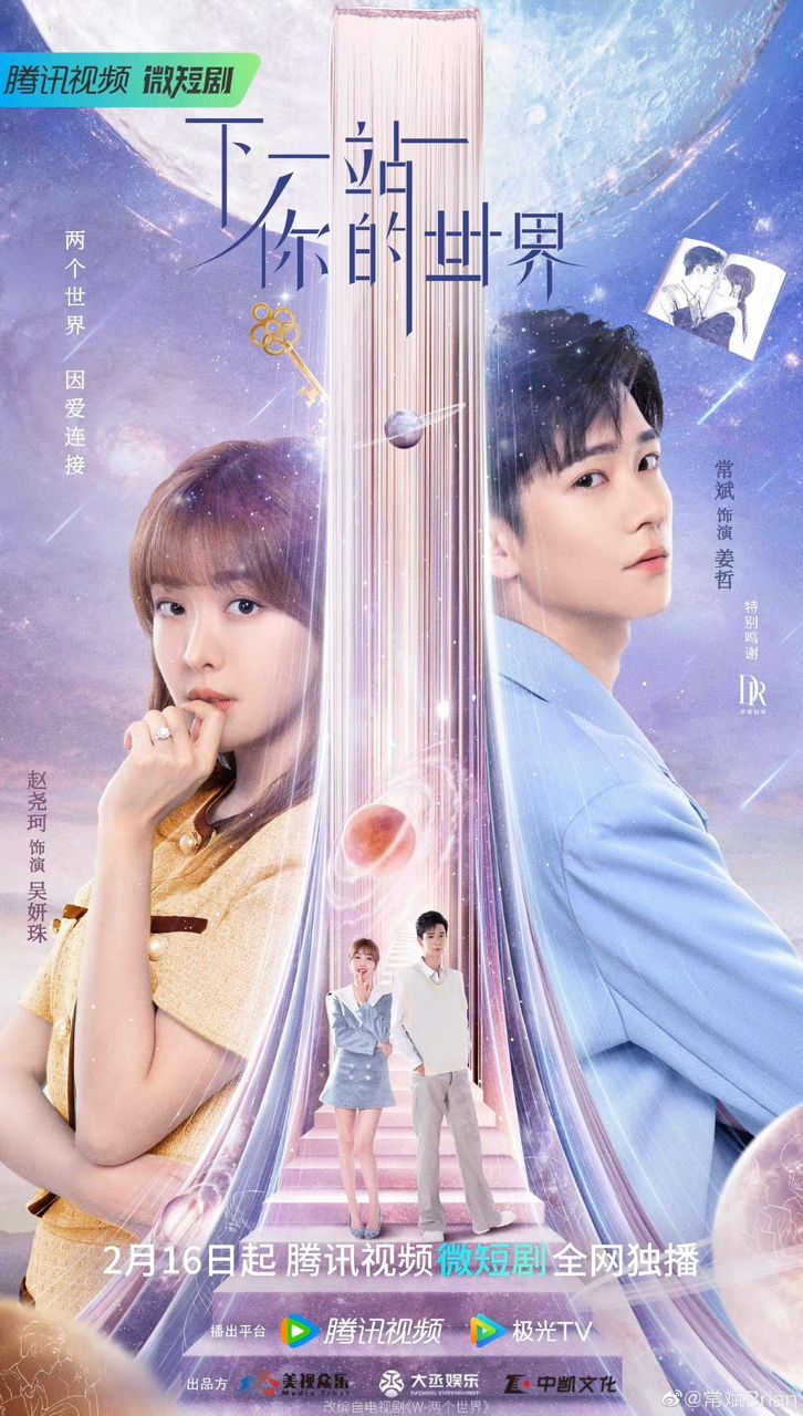 大陸版《下一站你的世界》