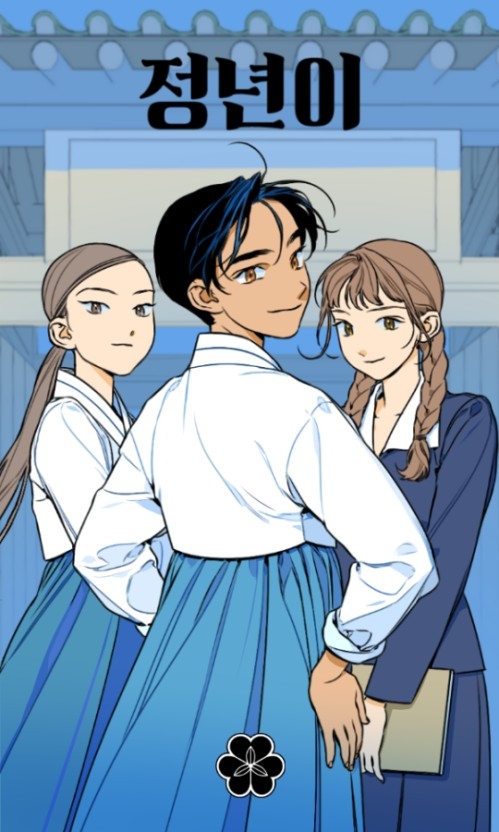 Naver Webtoon 連載人氣網絡漫畫《正年》