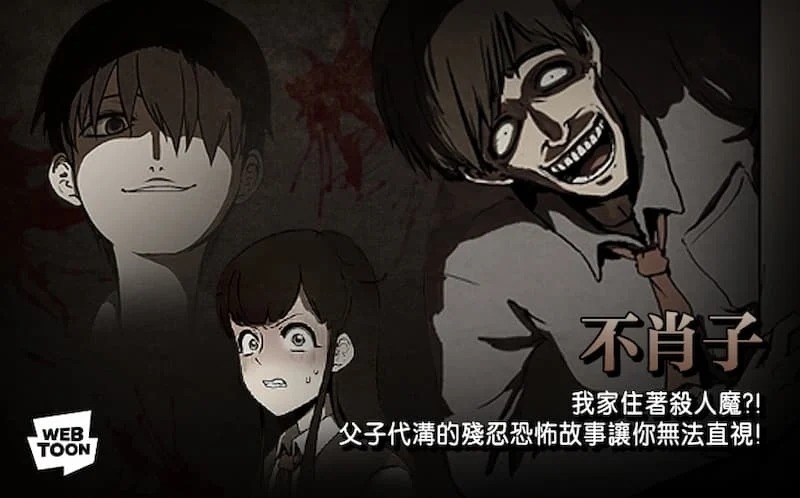 漫改劇《不孝子》