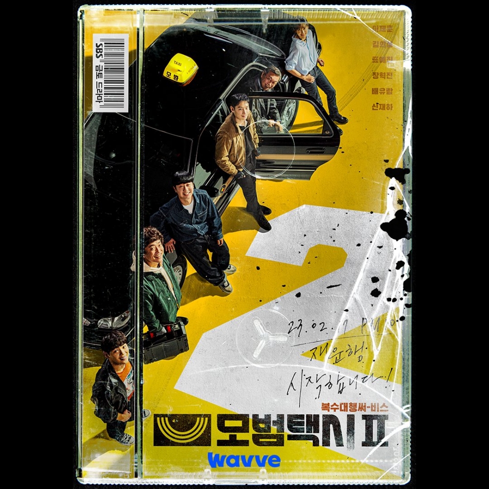 《模範計程車2》首發海報