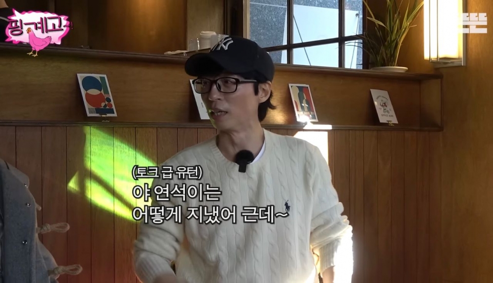 劉在錫問柳演锡：「演锡啊，最近過得怎麽樣~」