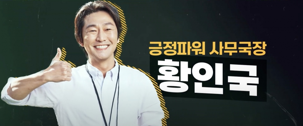 許俊碩飾演正能量事務局長「黃仁國」