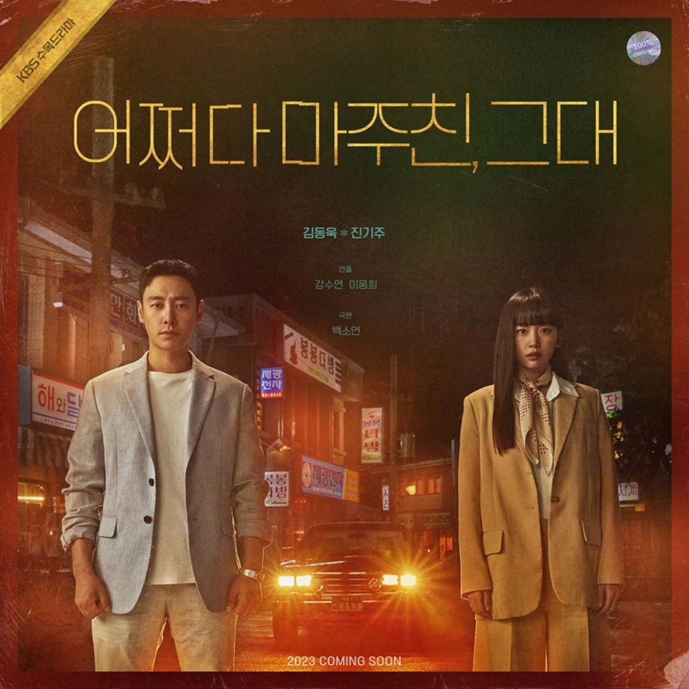 KBS穿越劇《偶然相遇的你》定檔為5月1日首播