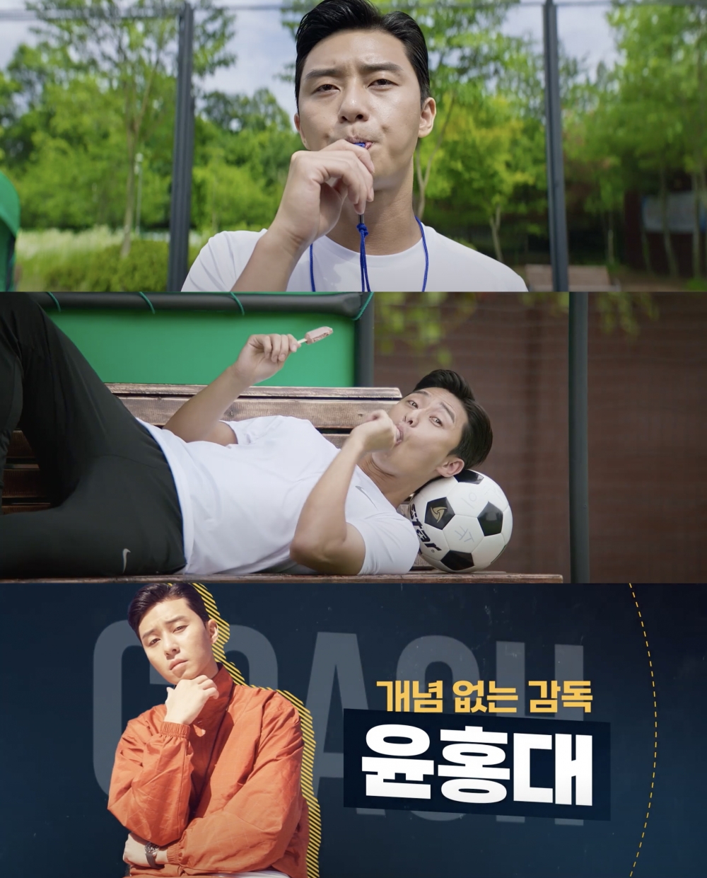 朴敘俊飾演沒有概念的教練「尹洪大」