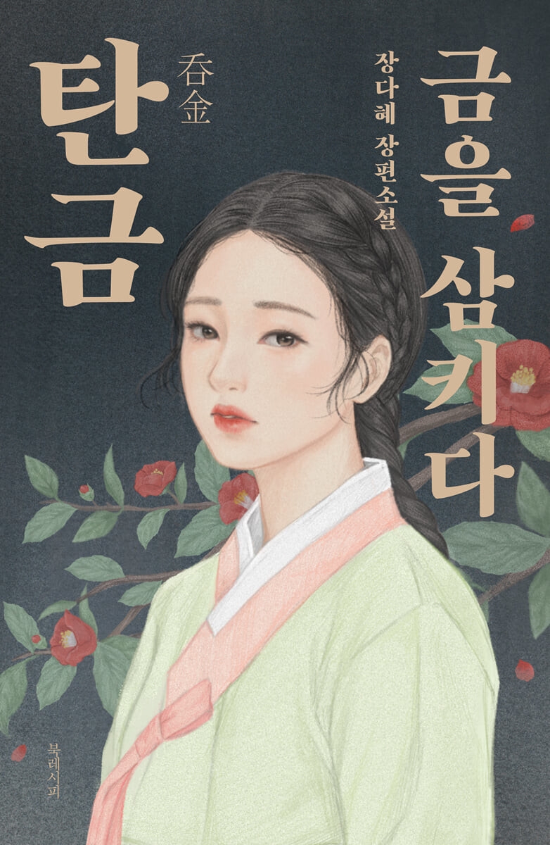 《吞金》改編自同名小説