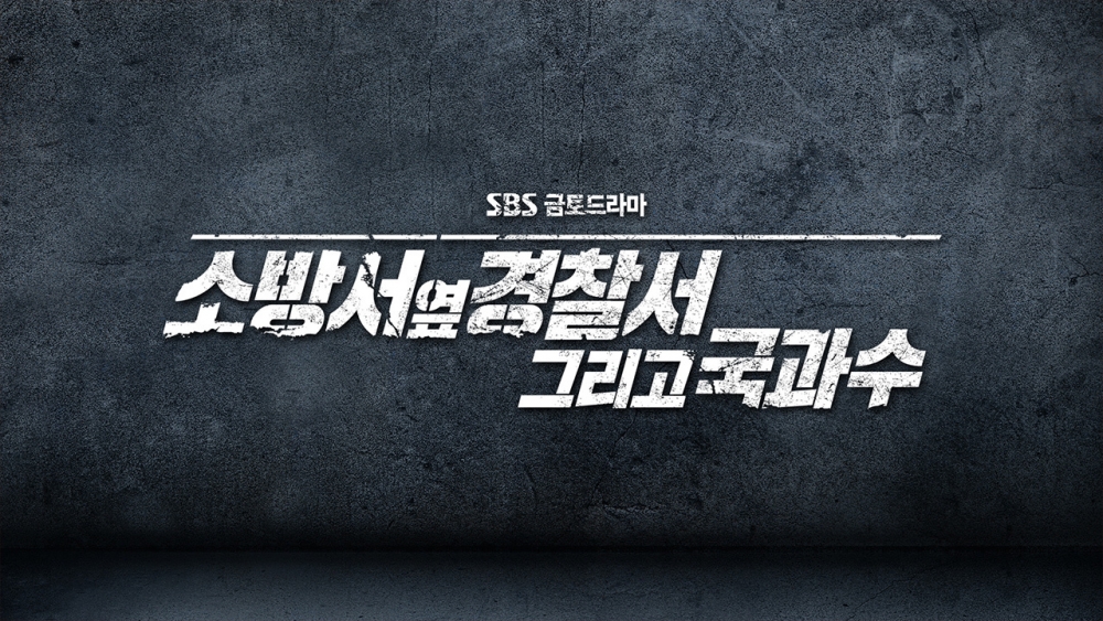 第二季韓文劇名改為《消防局旁的警察局和國科搜》