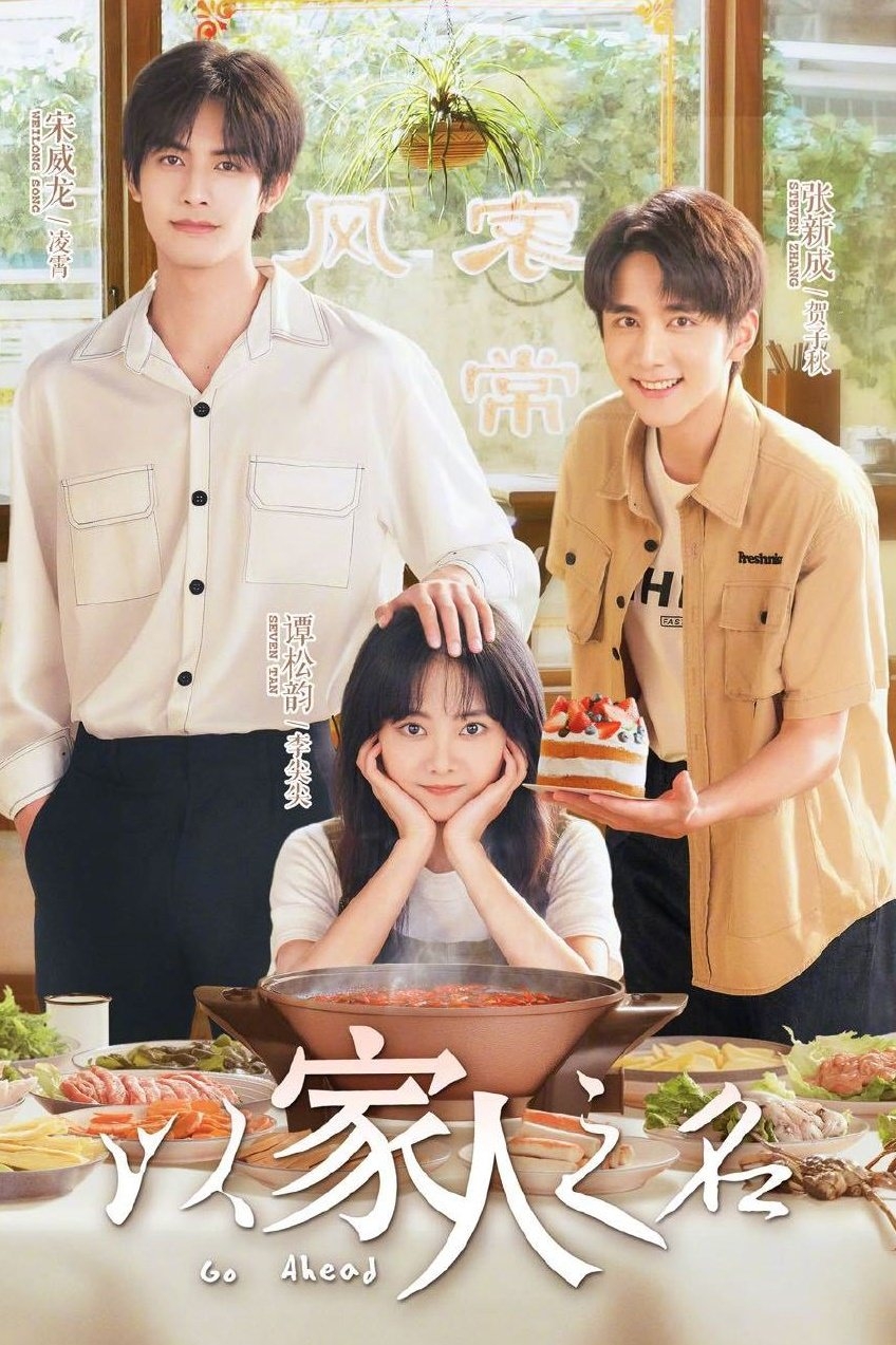 《組裝式家庭》翻拍自人氣陸劇《以家人之名》