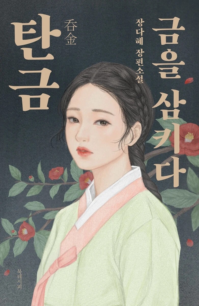 《吞金》改編自同名小説