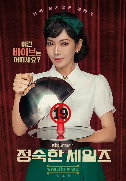 金素妍主演《貞淑的推銷》