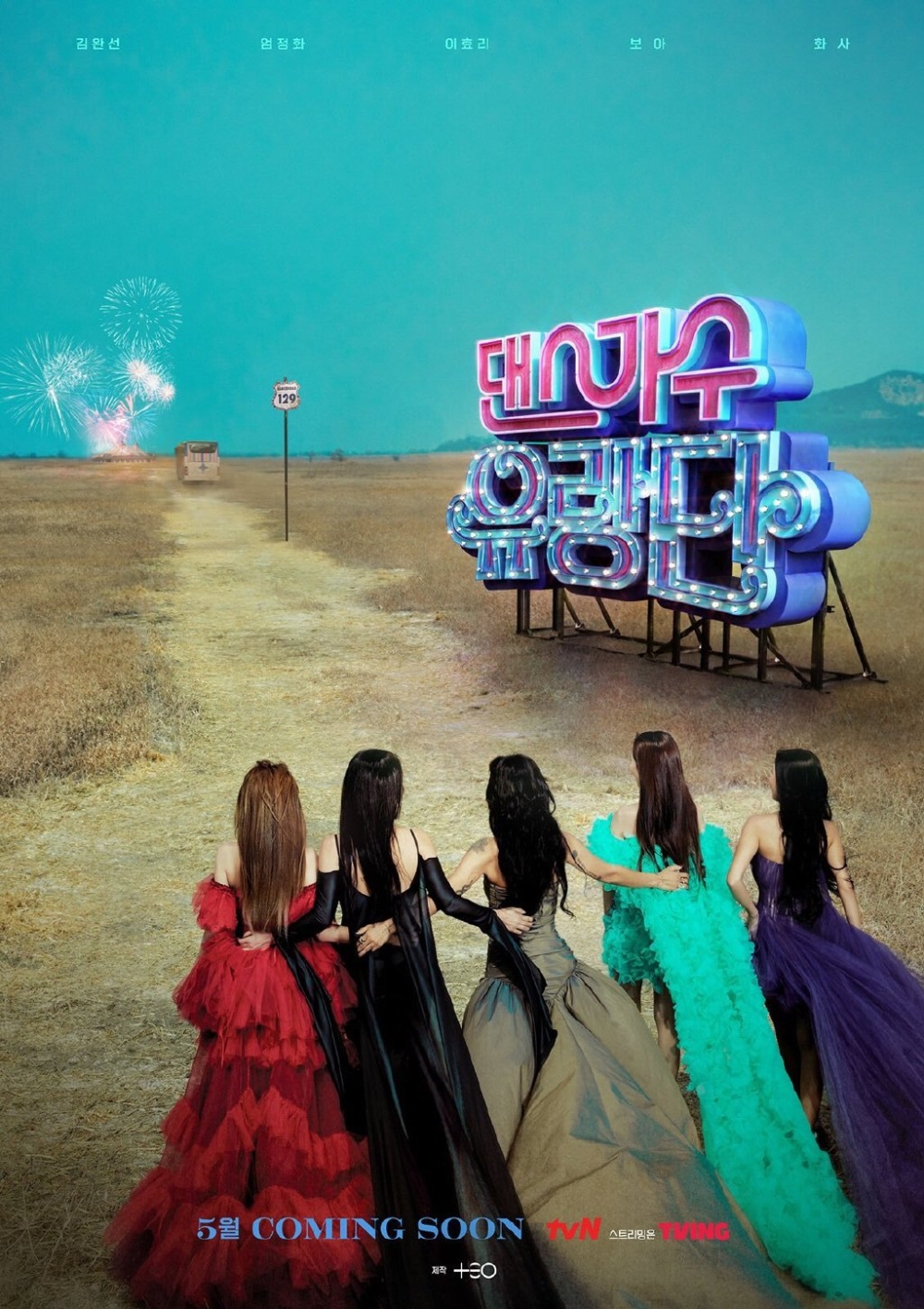 tvN新綜藝《歌舞團的流浪團》