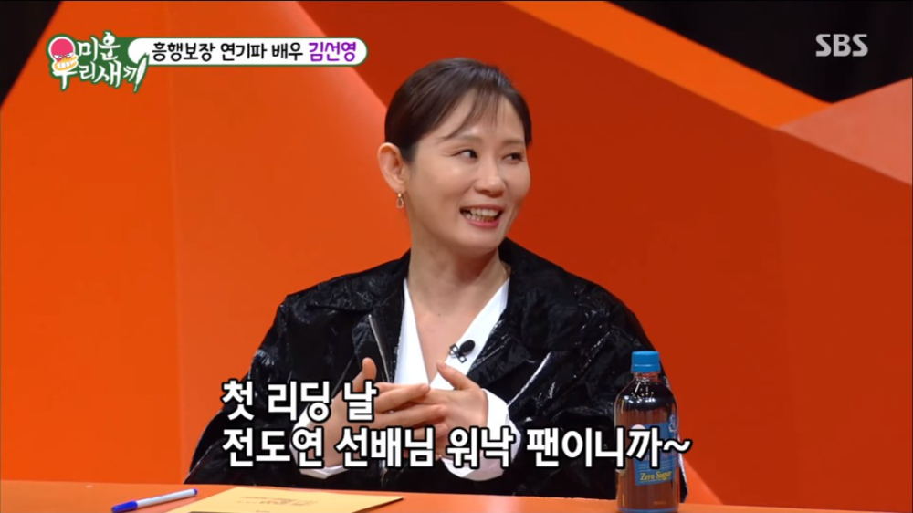 金善映害羞表示自己是全度妍的粉絲