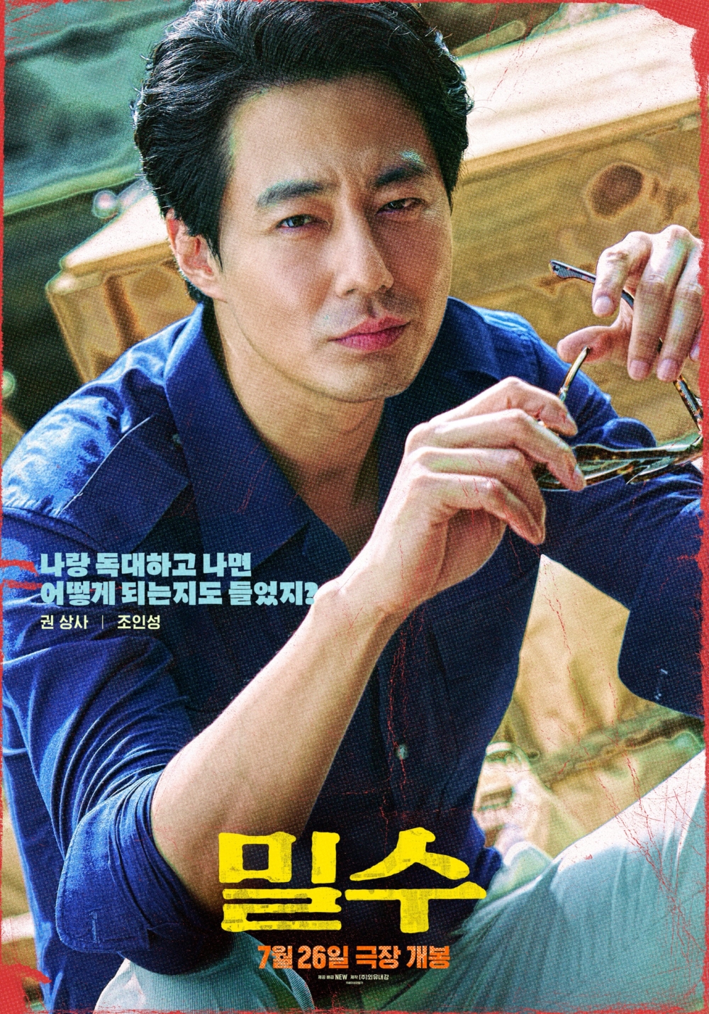 趙寅成飾演參加越南戰爭時開始關注走私事業的全國走私王「權弼三」