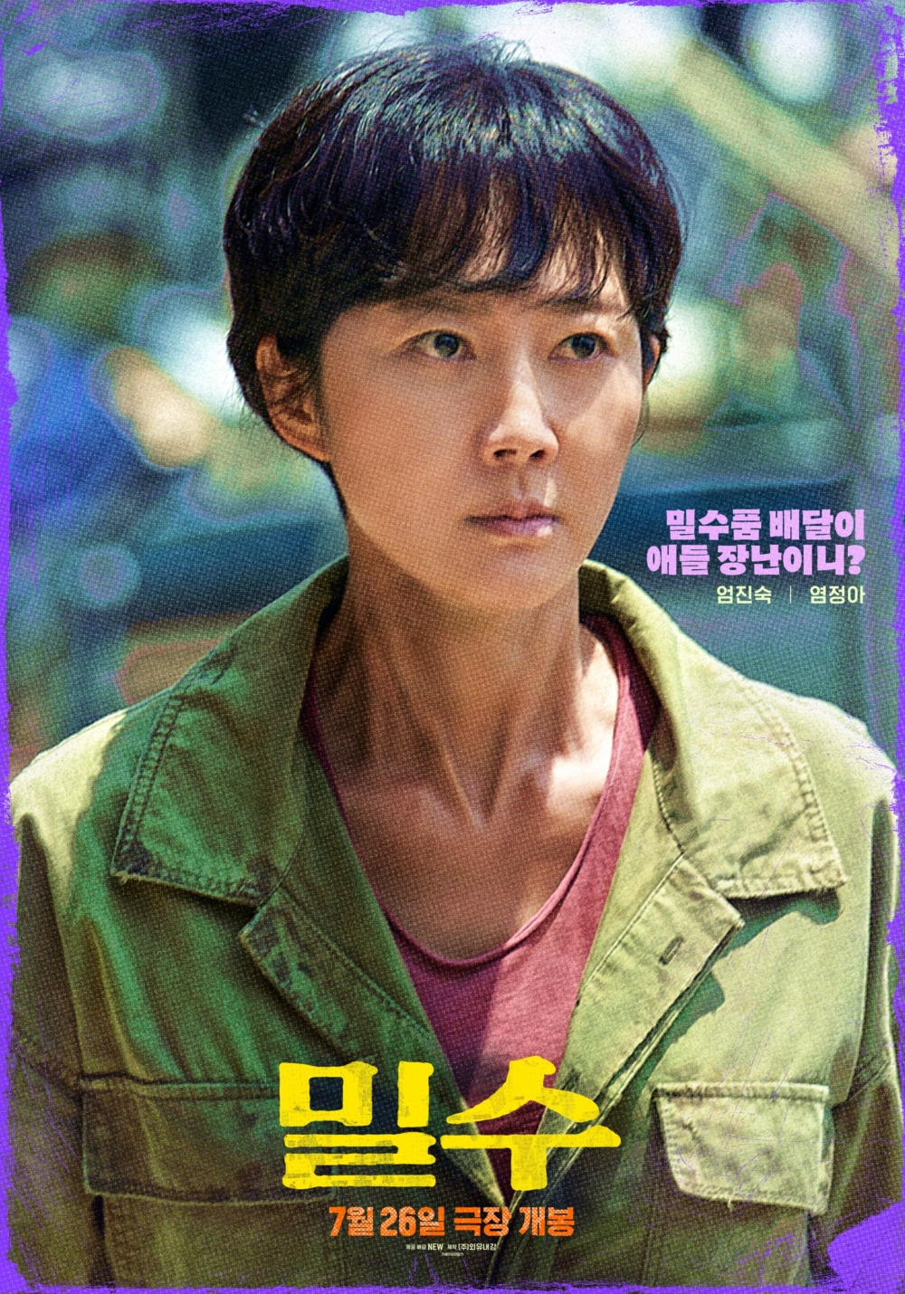 廉晶雅飾演趙春子的至親，穩重講義氣的海女隊長「廉珍順」