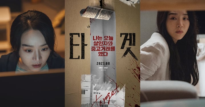申惠善主演驚悚電影《目標》8月底上映！「和殺人魔進行二手交易」慘淪犯罪目標