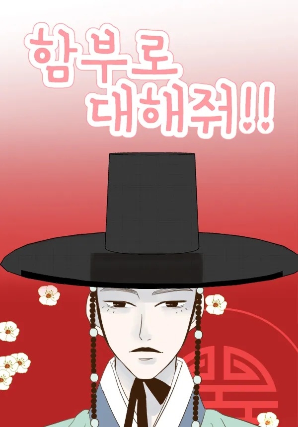 《隨意對待我》改編自同名網絡漫畫