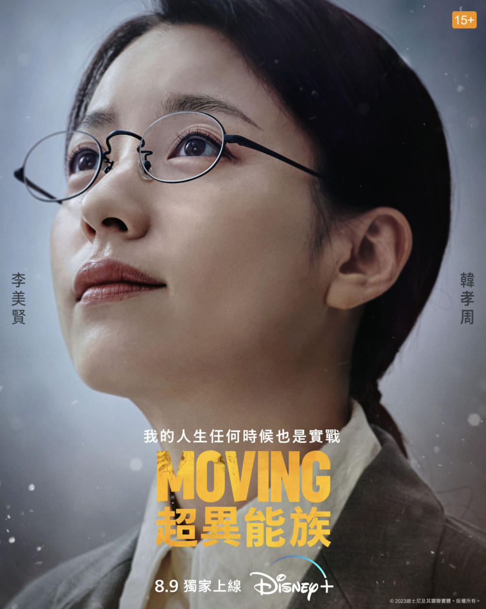 韓孝周 飾演 李美賢