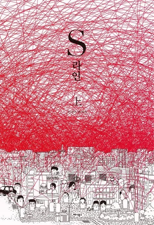 《S-line》改編同名網絡漫畫