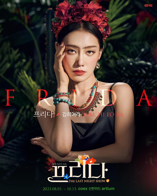 金赫拉將照常出演音樂劇《Frida》