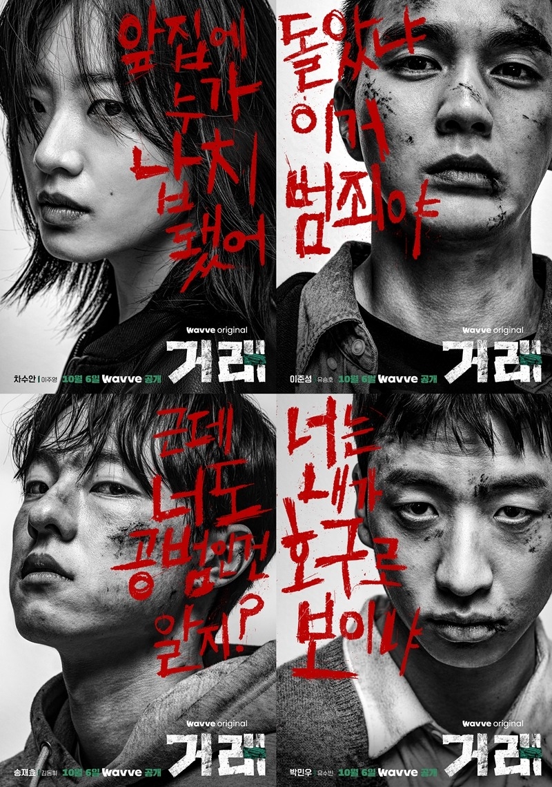 《交易》角色海報