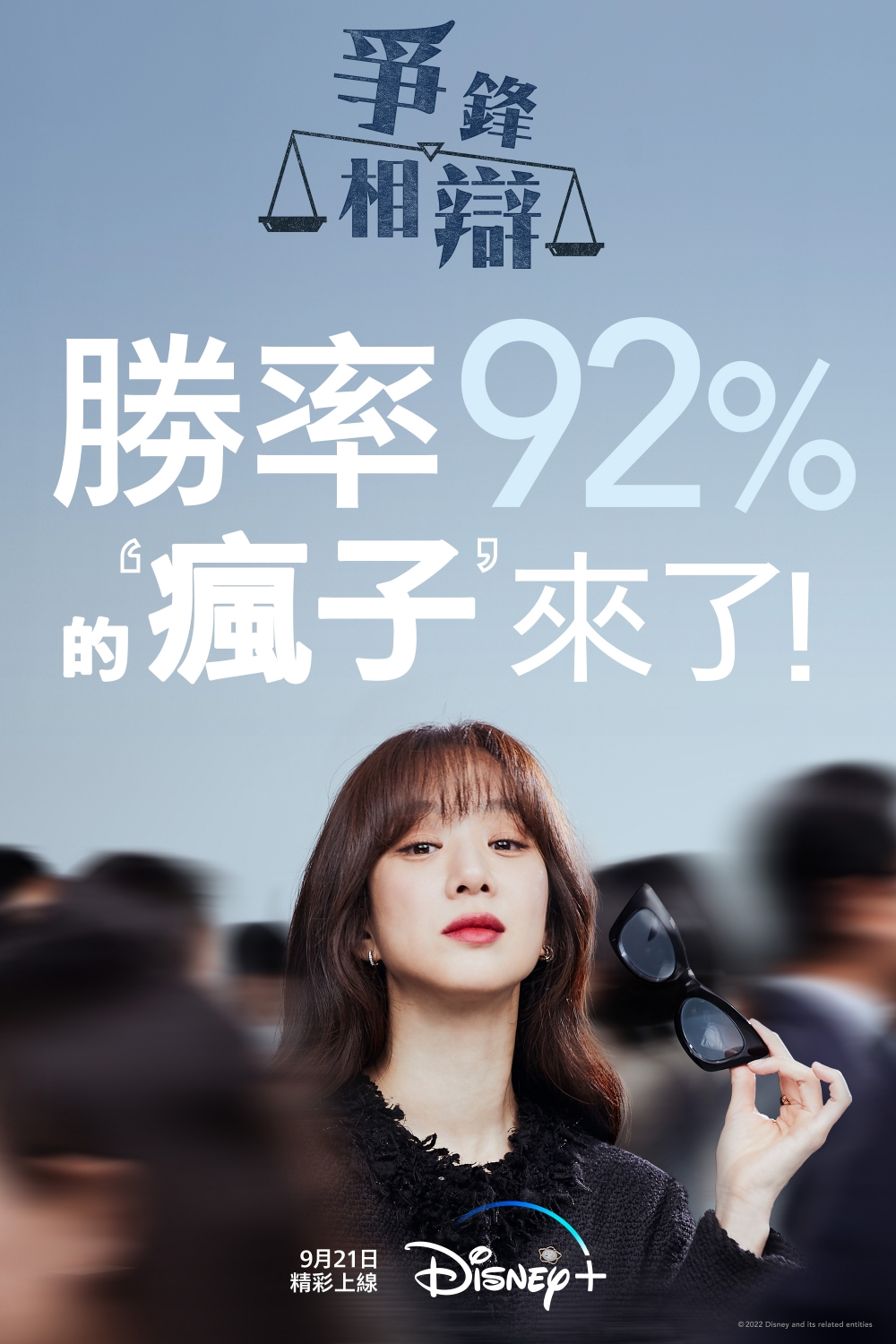 《爭鋒相辯》將在9月21日於Disney+上線