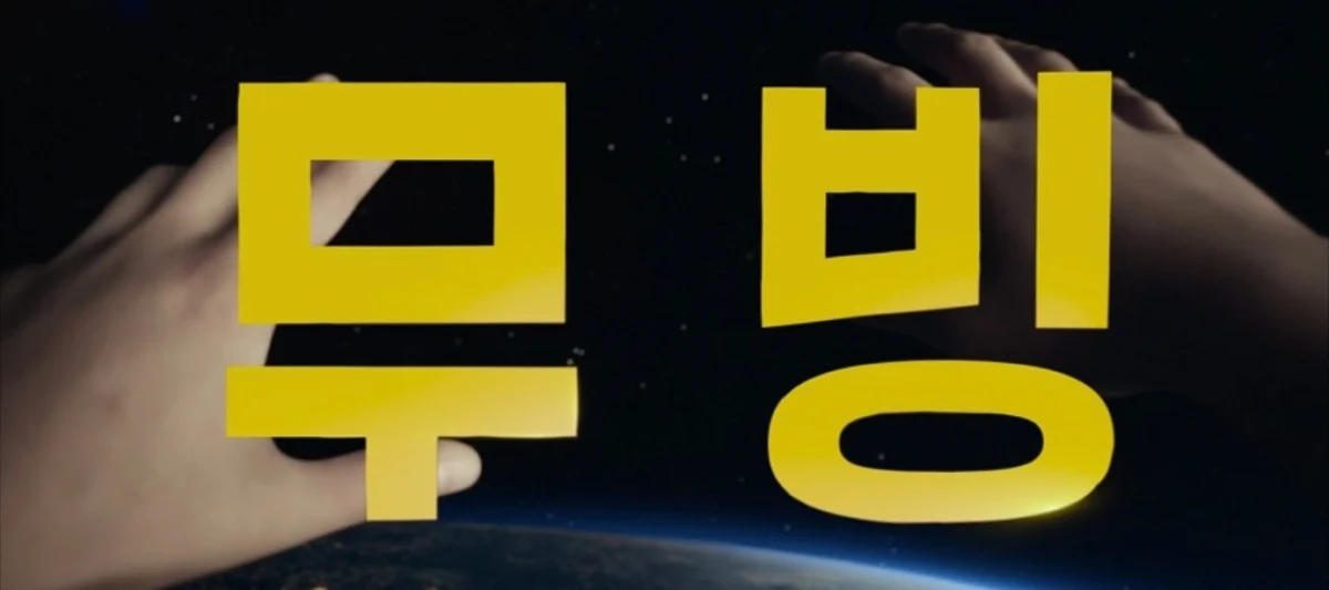 《MOVING異能》顏色細節彩蛋1:黃色