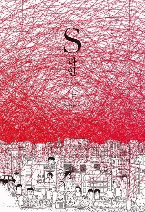 《S-Line》改編自同名網絡漫畫