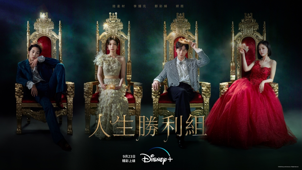 《人生勝利組》將在9月23日於Disney+上線