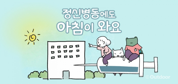 《精神病房也會迎來清晨》改編自網絡漫畫