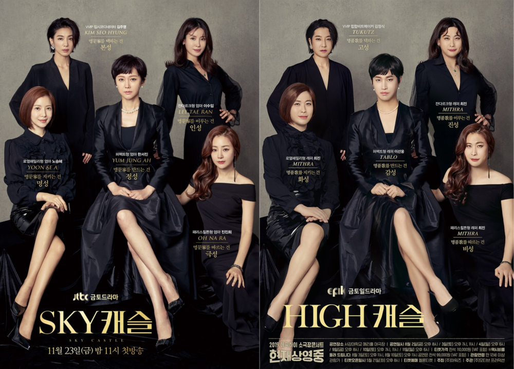 《SKY Castle》→《HIGH Castle》