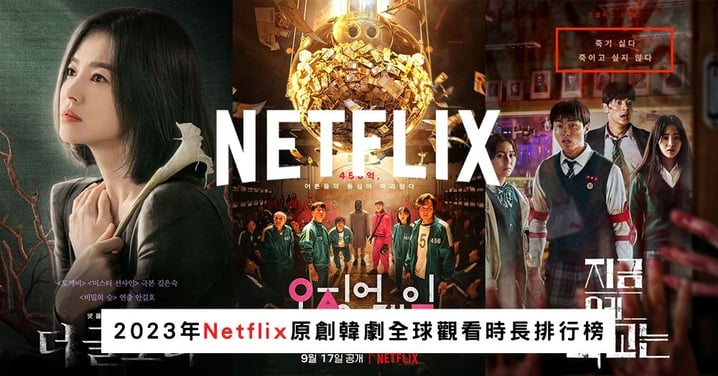 2023年Netflix原創韓劇累積觀看時長排行榜！《魷魚遊戲》斷崖式領先奪冠