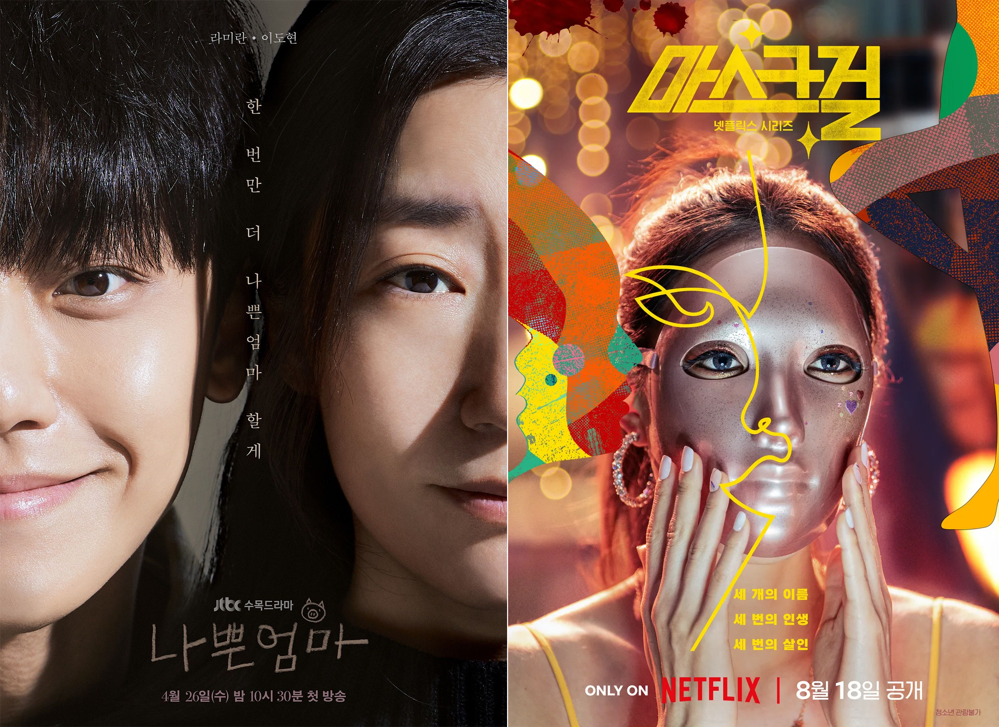 《壞媽媽》/《假面女郎》