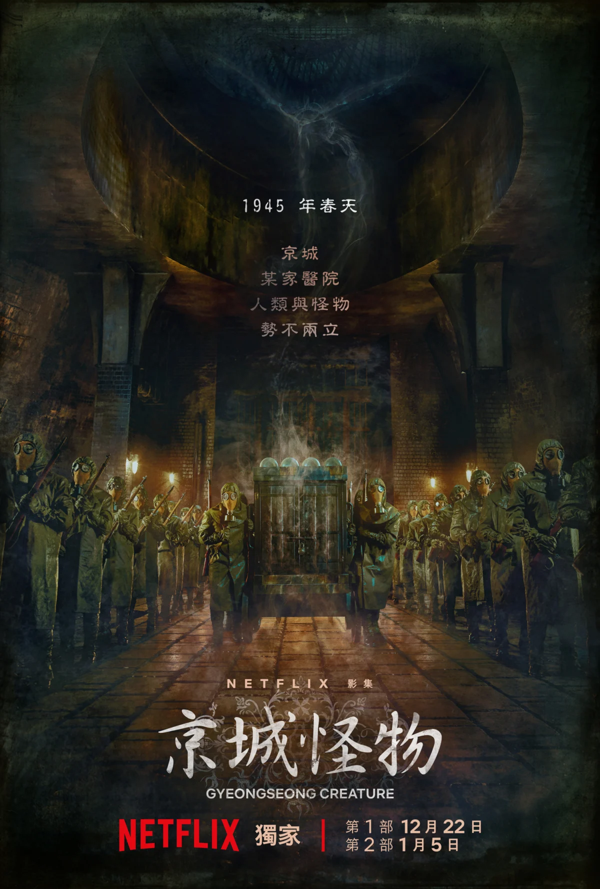 《京城怪物》定檔12月22日首播