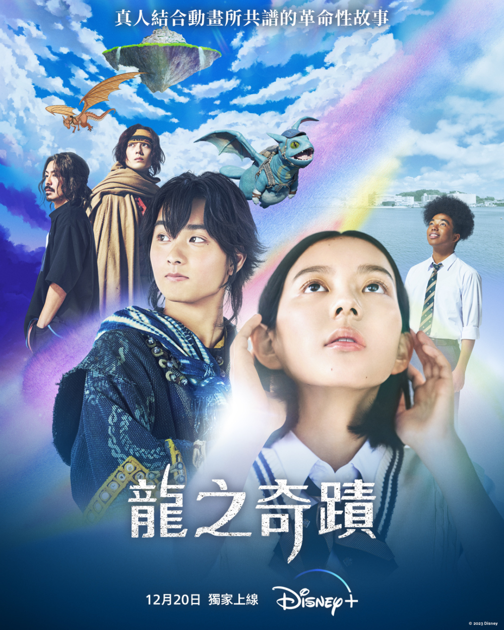 結合真人與動畫的原創奇幻冒險日劇《龍之奇蹟》，叫人相當期待！