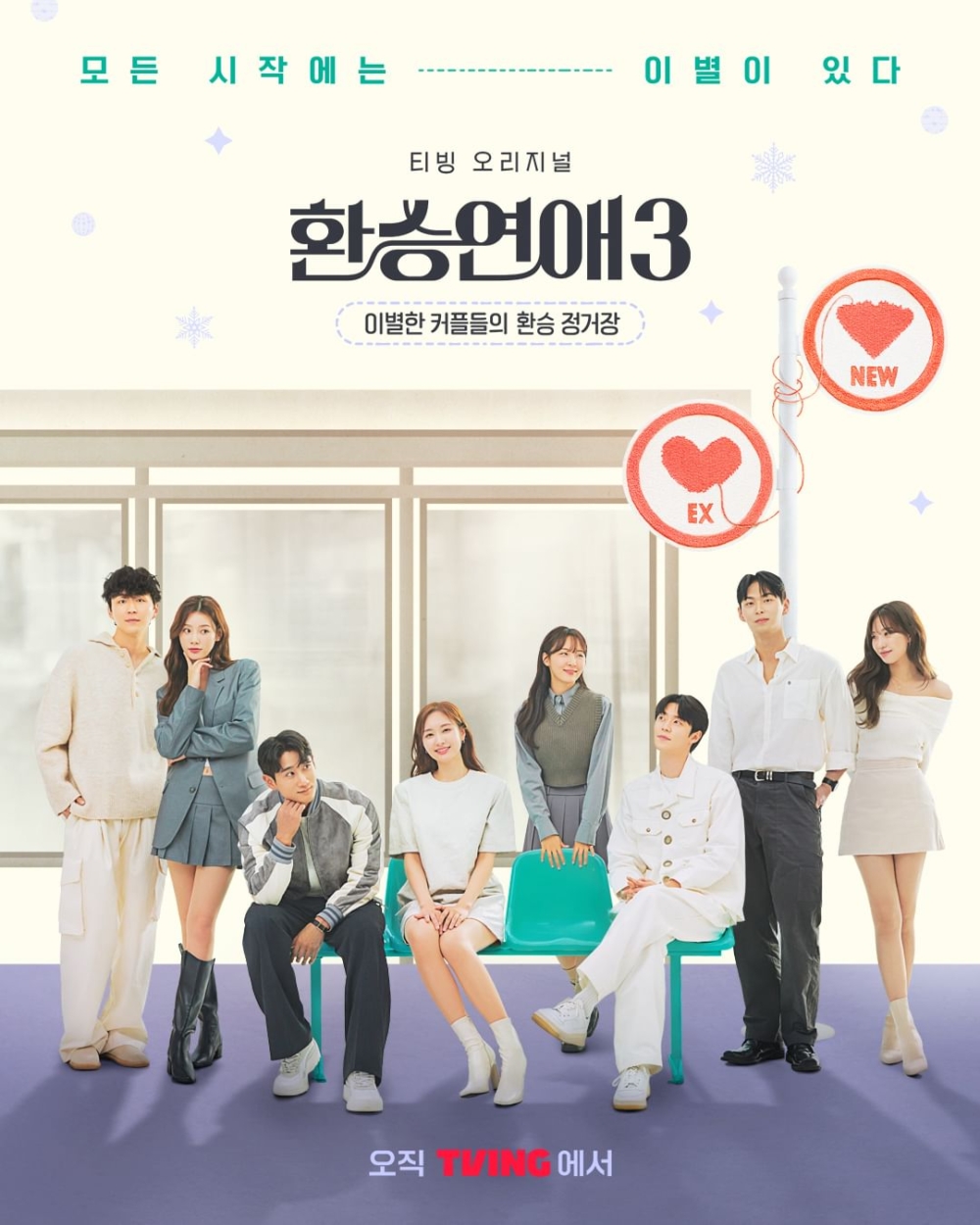 《換乘戀愛3》團體海報公開