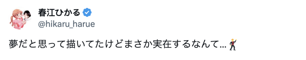漫畫家本人都感嘆：畫的時候以為是夢，沒想到真的存在…
