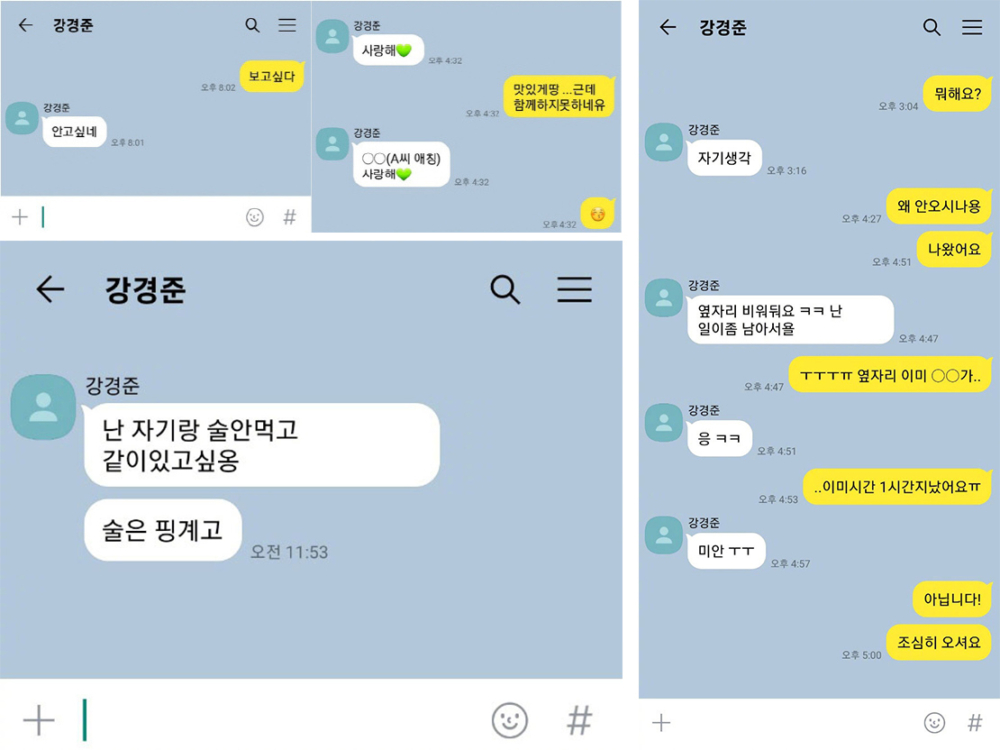 姜景晙與A某的聊天紀錄曝光