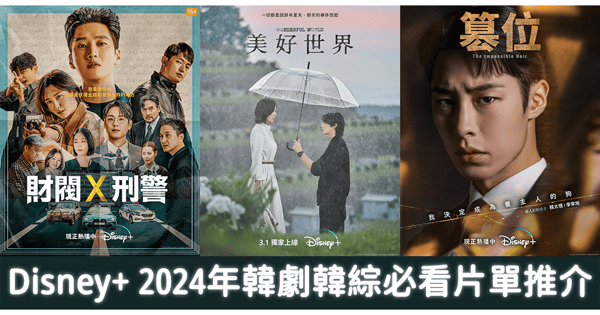 男神女神雲集！Disney+ 2024年韓劇韓綜必看片單推介！率先推出《財閥X刑警》、《美好世界》、《篡位》！緊接更多獨家「韓流」佳作期待爆燈❤️‍🔥