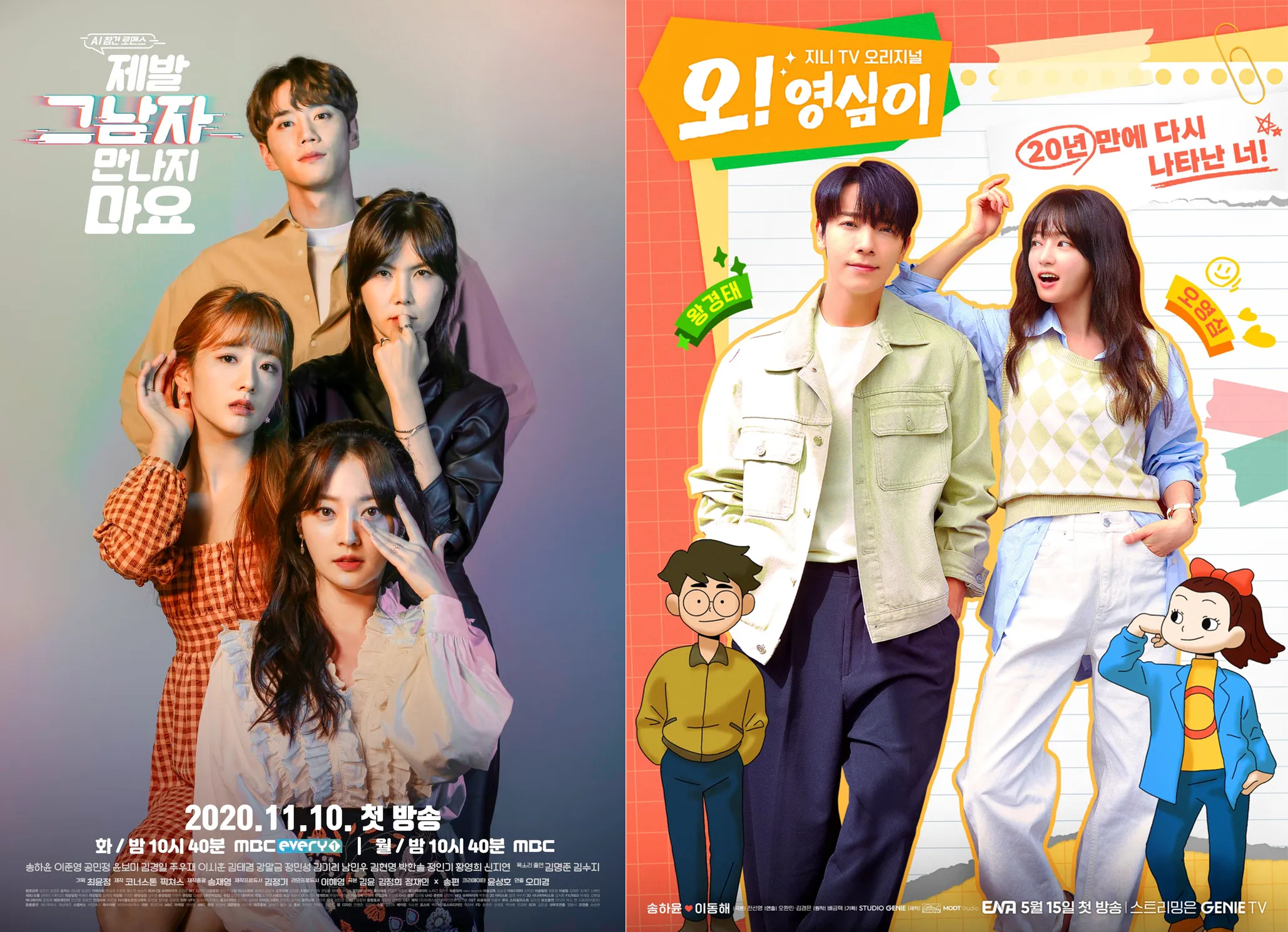 《拜託不要見那個男人》/《Oh！英心》