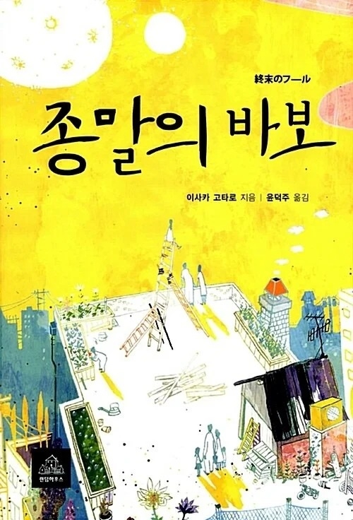 《末日愚者》該劇改編自同名小說