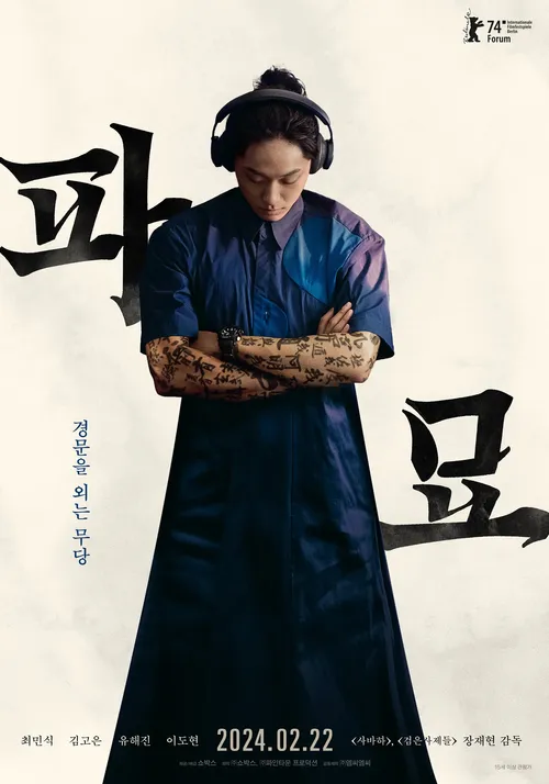 李到晛飾演負責背誦經文的新手巫師「奉吉」