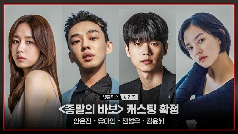 《末日愚者》主演陣容