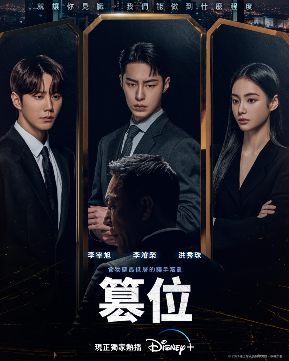 李宰旭、李濬榮、洪秀珠3位新生代演員共同出演《篡位》。