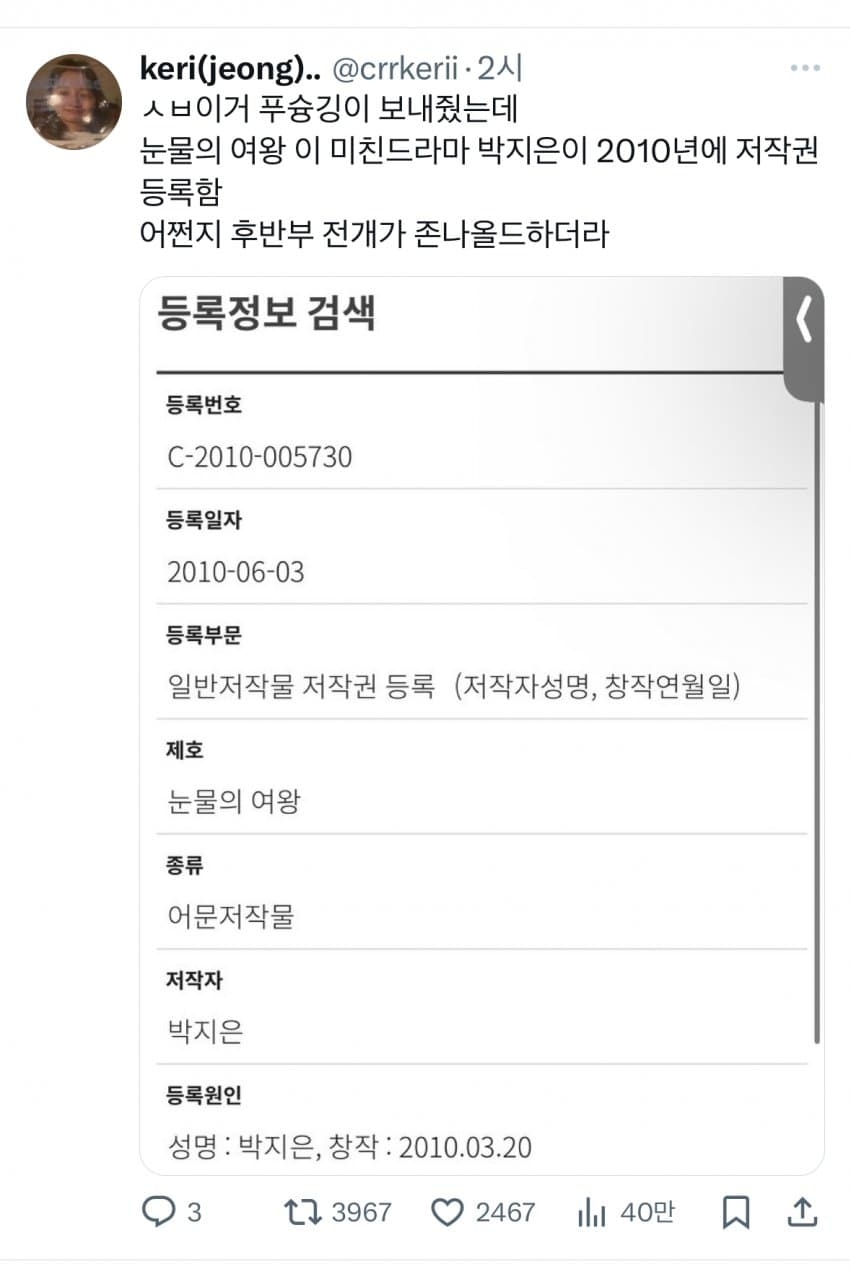 網友發現《淚之女王》14年前就登記著作權了